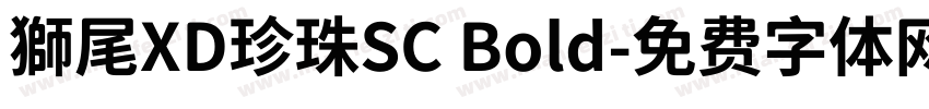 獅尾XD珍珠SC Bold字体转换